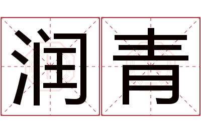 润青名字寓意