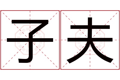 子夫名字寓意