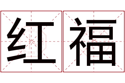 红福名字寓意