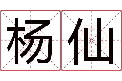 杨仙名字寓意