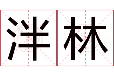 泮林名字寓意