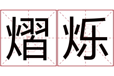 熠烁名字寓意