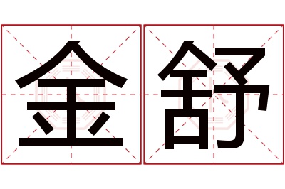 金舒名字寓意