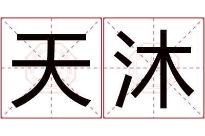 天沐名字寓意