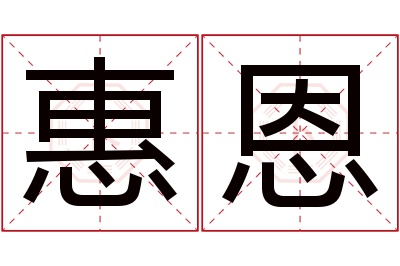 惠恩名字寓意