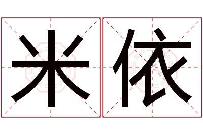 米依名字寓意