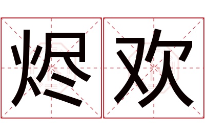 烬欢名字寓意