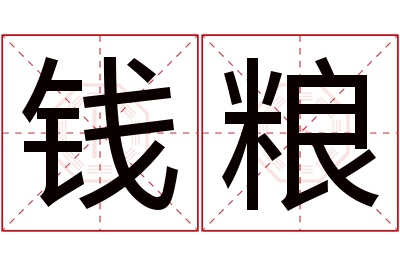 钱粮名字寓意