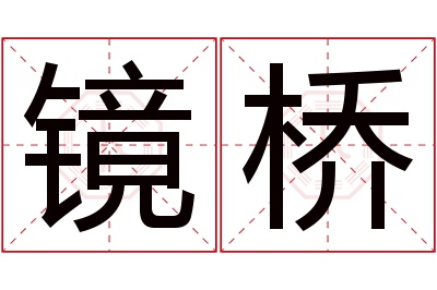 镜桥名字寓意