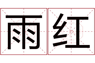 雨红名字寓意