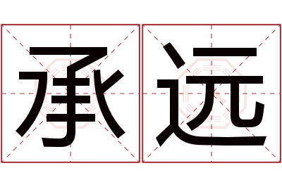 承远名字寓意