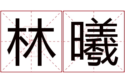 林曦名字寓意