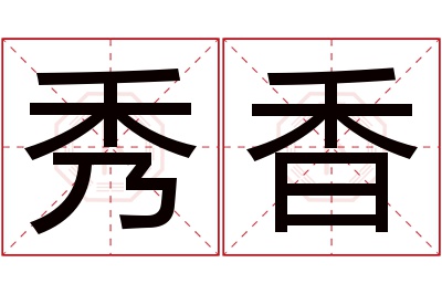 秀香名字寓意