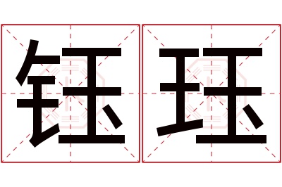 钰珏名字寓意