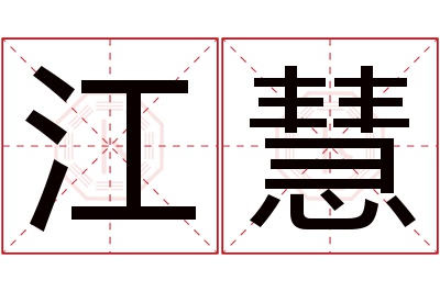 江慧名字寓意