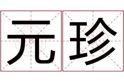 元珍名字寓意