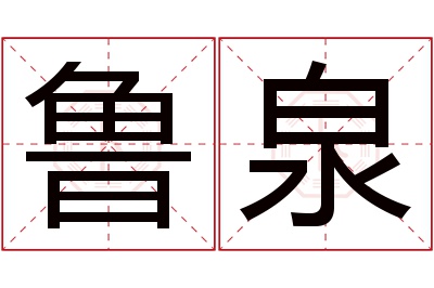 鲁泉名字寓意