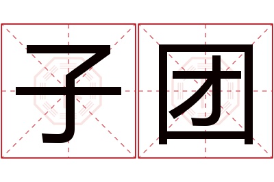 子团名字寓意