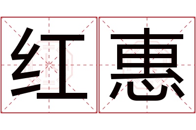 红惠名字寓意