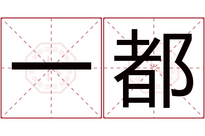 一都名字寓意