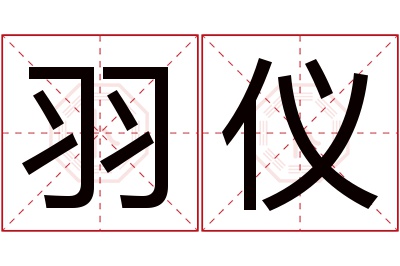 羽仪名字寓意