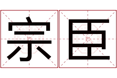 宗臣名字寓意