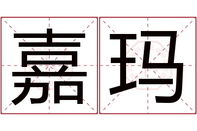 嘉玛名字寓意