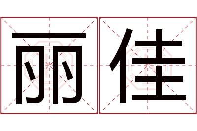 丽佳名字寓意