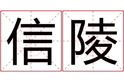 信陵名字寓意