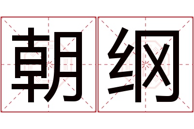 朝纲名字寓意