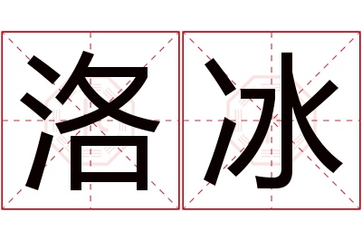 洛冰名字寓意