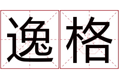 逸格名字寓意