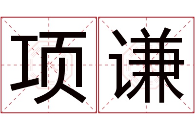 项谦名字寓意