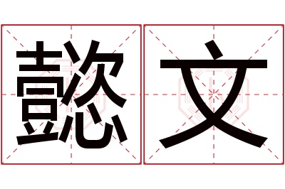 懿文名字寓意