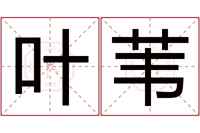 叶苇名字寓意