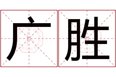 广胜名字寓意