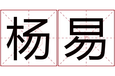 杨易名字寓意