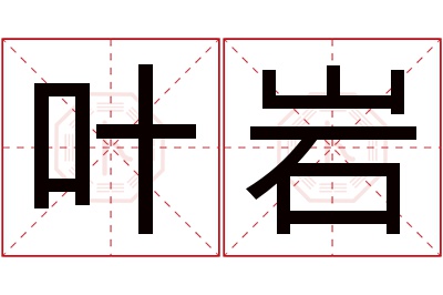 叶岩名字寓意