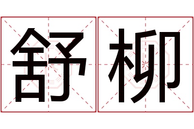 舒柳名字寓意