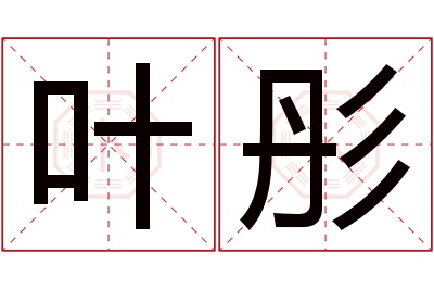 叶彤名字寓意