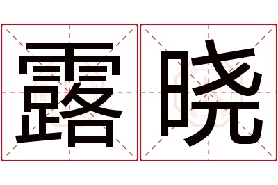 露晓名字寓意