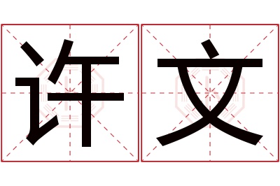 许文名字寓意