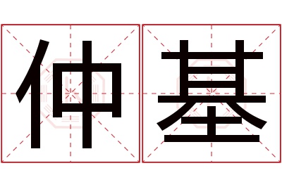 仲基名字寓意