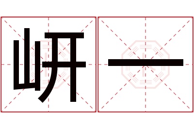 岍一名字寓意