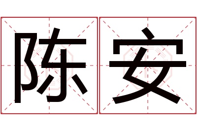 陈安名字寓意