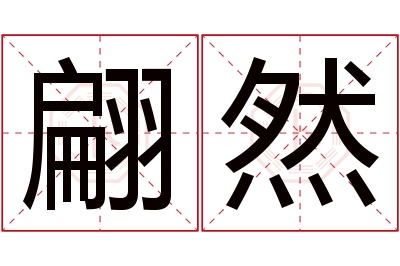 翩然名字寓意