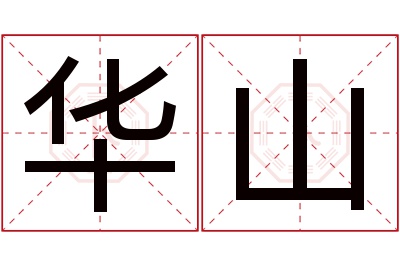 华山名字寓意