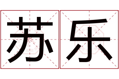 苏乐名字寓意