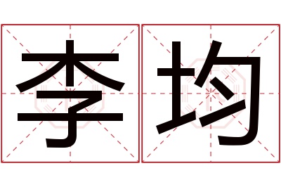 李均名字寓意