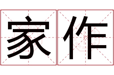 家作名字寓意